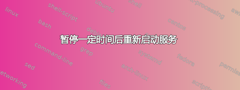 暂停一定时间后重新启动服务