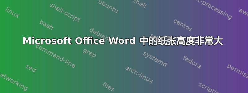 Microsoft Office Word 中的纸张高度非常大