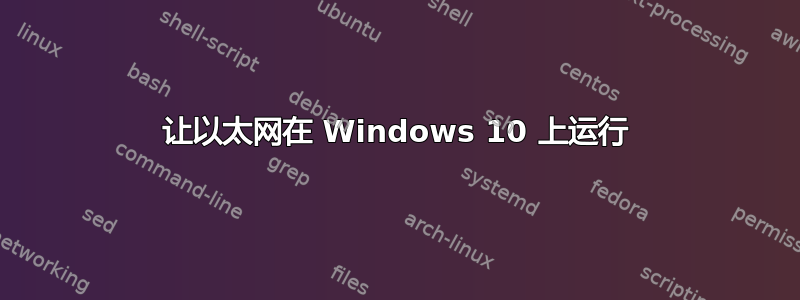 让以太网在 Windows 10 上运行