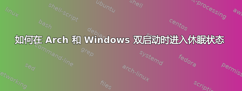 如何在 Arch 和 Windows 双启动时进入休眠状态