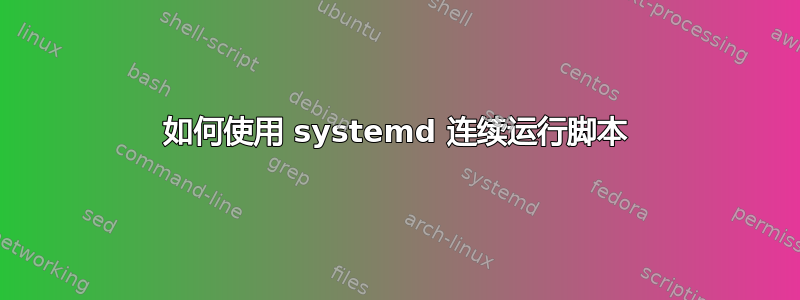 如何使用 systemd 连续运行脚本