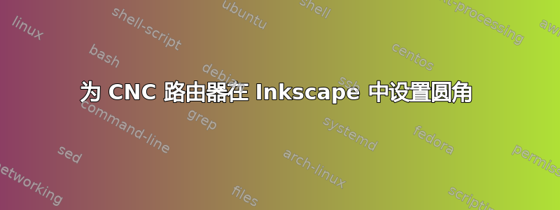 为 CNC 路由器在 Inkscape 中设置圆角