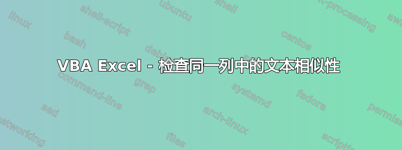 VBA Excel - 检查同一列中的文本相似性