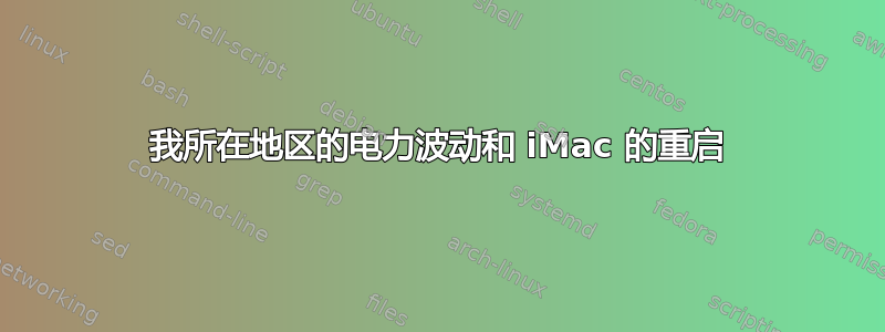 我所在地区的电力波动和 iMac 的重启