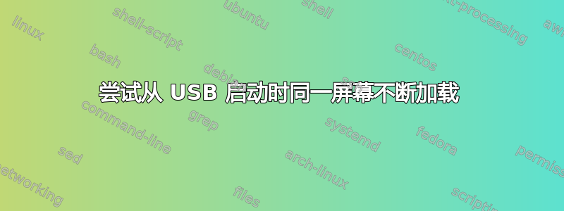 尝试从 USB 启动时同一屏幕不断加载