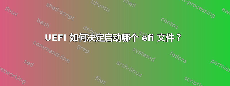 UEFI 如何决定启动哪个 efi 文件？