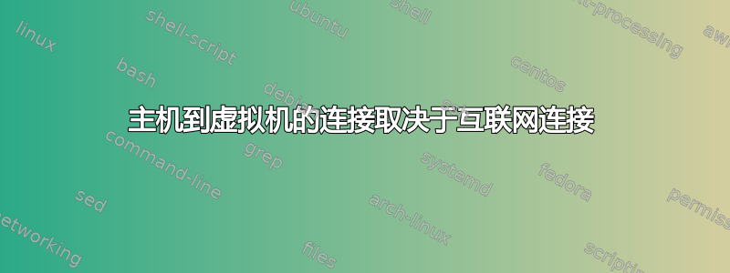 主机到虚拟机的连接取决于互联网连接