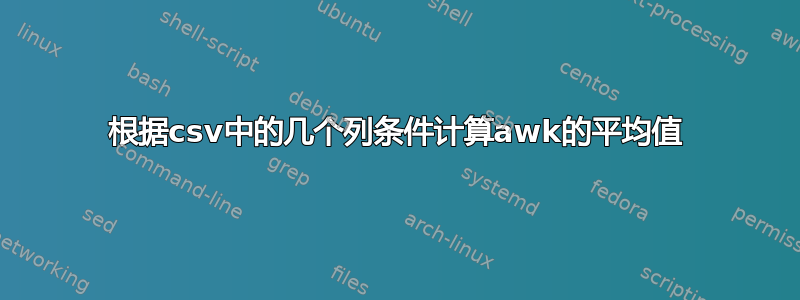 根据csv中的几个列条件计算awk的平均值