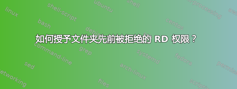 如何授予文件夹先前被拒绝的 RD 权限？