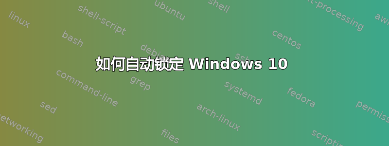 如何自动锁定 Windows 10