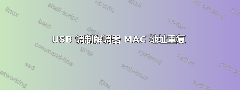 USB 调制解调器 MAC 地址重复