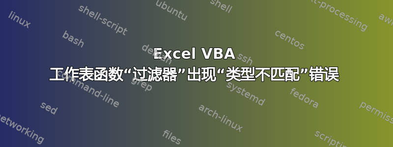 Excel VBA 工作表函数“过滤器”出现“类型不匹配”错误