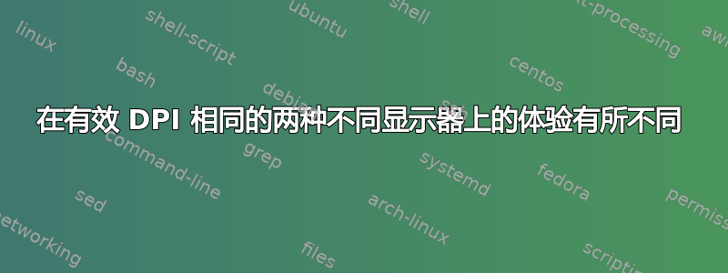 在有效 DPI 相同的两种不同显示器上的体验有所不同