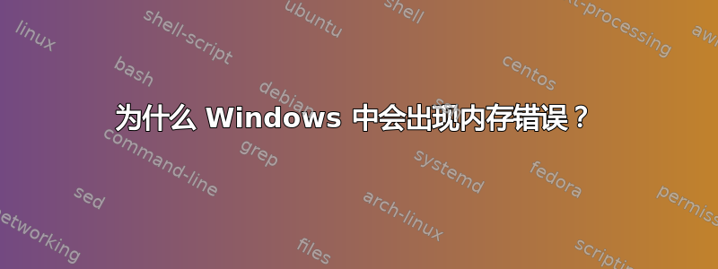 为什么 Windows 中会出现内存错误？