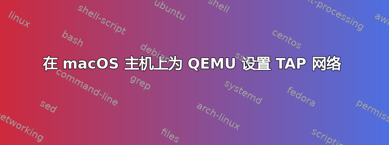 在 macOS 主机上为 QEMU 设置 TAP 网络