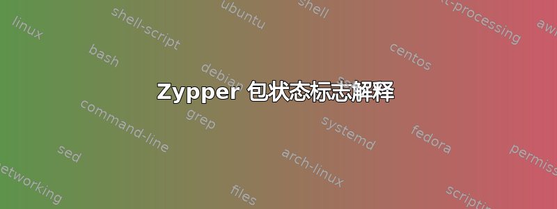 Zypper 包状态标志解释