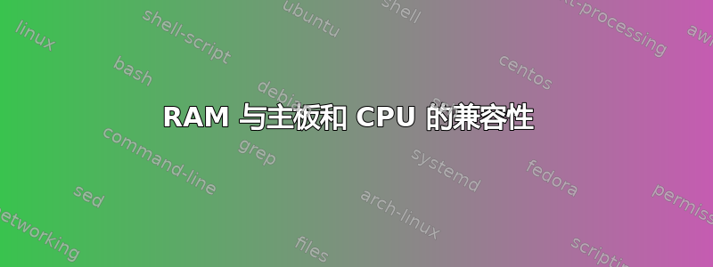 RAM 与主板和 CPU 的兼容性 