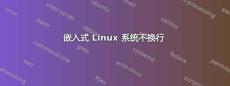 嵌入式 Linux 系统不换行