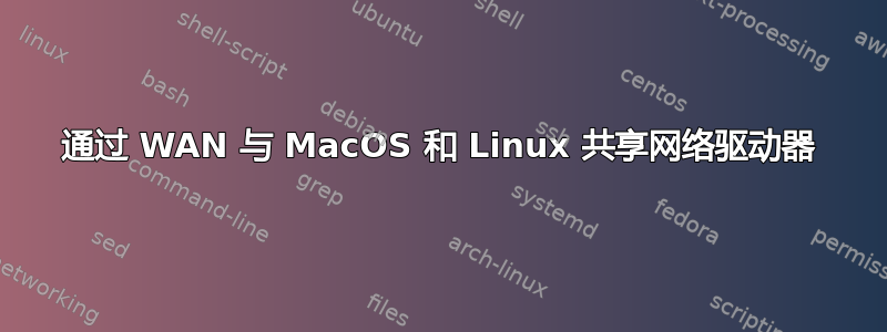 通过 WAN 与 MacOS 和 Linux 共享网络驱动器