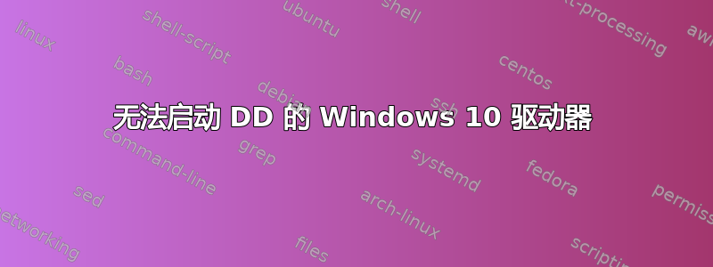 无法启动 DD 的 Windows 10 驱动器