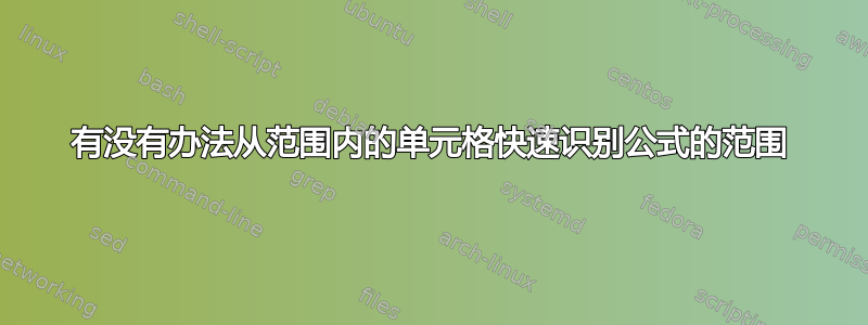 有没有办法从范围内的单元格快速识别公式的范围