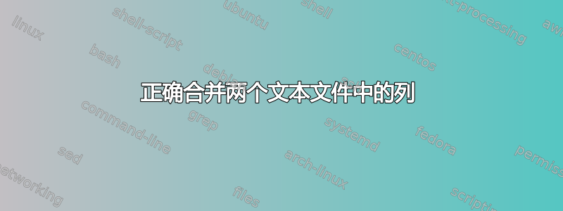 正确合并两个文本文件中的列