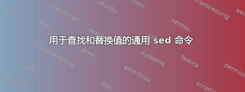 用于查找和替换值的通用 sed 命令