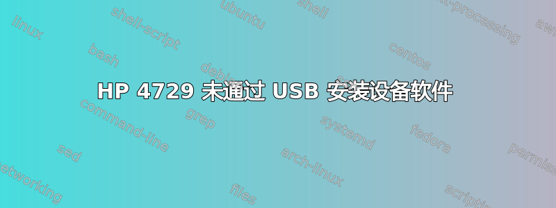 HP 4729 未通过 USB 安装设备软件