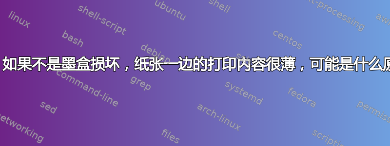 激光打印机：如果不是墨盒损坏，纸张一边的打印内容很薄，可能是什么原因造成的？