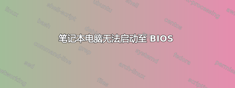 笔记本电脑无法启动至 BIOS