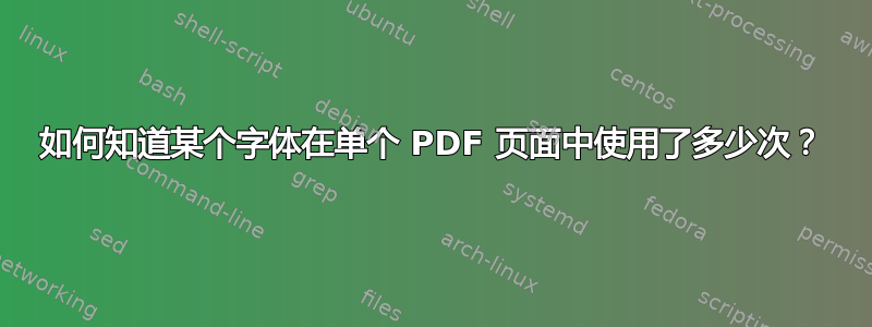 如何知道某个字体在单个 PDF 页面中使用了多少次？