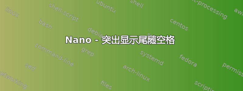 Nano - 突出显示尾随空格