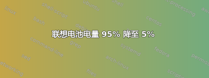 联想电池电量 95% 降至 5%