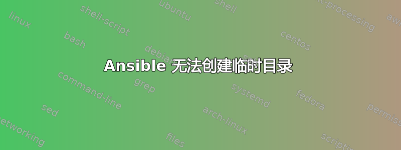 Ansible 无法创建临时目录