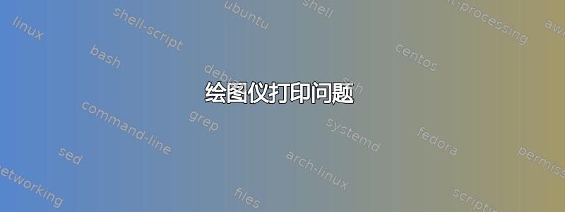 绘图仪打印问题