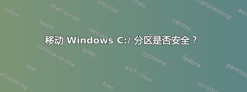 移动 Windows C:/ 分区是否安全？