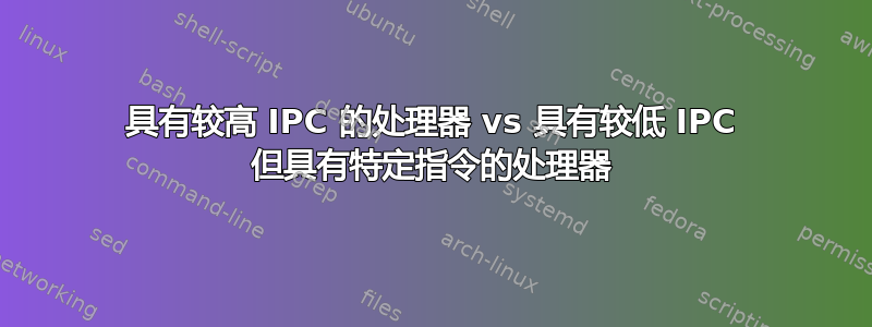 具有较高 IPC 的处理器 vs 具有较低 IPC 但具有特定指令的处理器