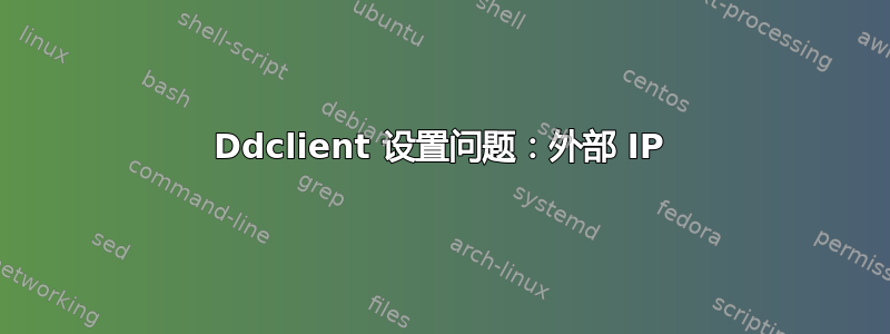 Ddclient 设置问题：外部 IP