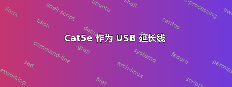 Cat5e 作为 USB 延长线