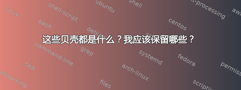 这些贝壳都是什么？我应该保留哪些？