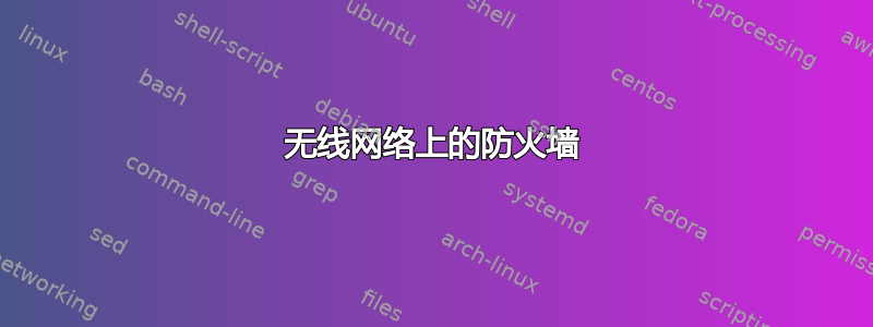 无线网络上的防火墙