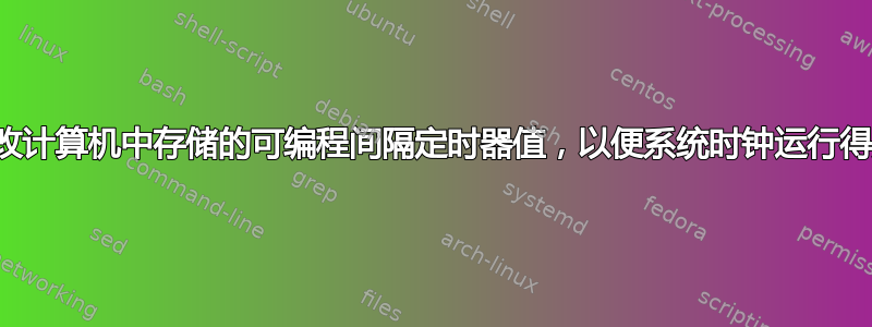 如何修改计算机中存储的可编程间隔定时器值，以便系统时钟运行得更快？