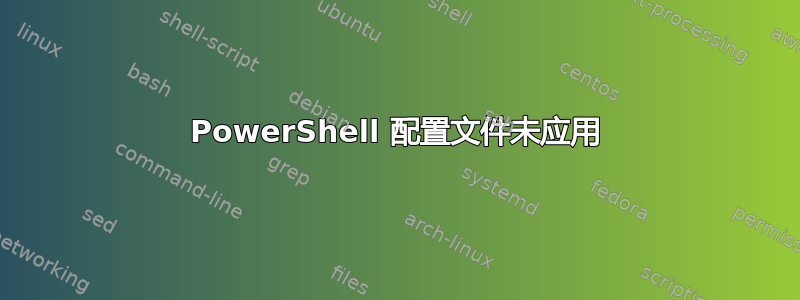 PowerShell 配置文件未应用