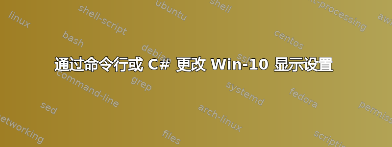 通过命令行或 C# 更改 Win-10 显示设置