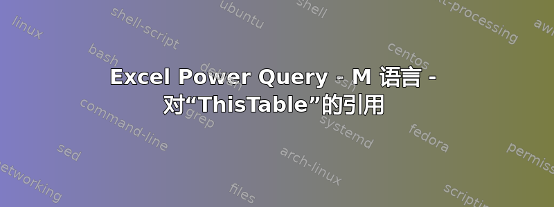 Excel Power Query - M 语言 - 对“ThisTable”的引用