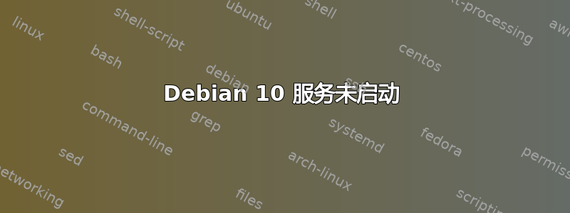 Debian 10 服务未启动