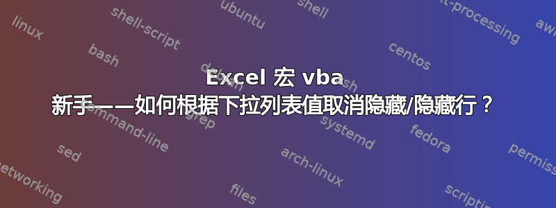 Excel 宏 vba 新手——如何根据下拉列表值取消隐藏/隐藏行？