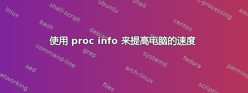 使用 proc info 来提高电脑的速度