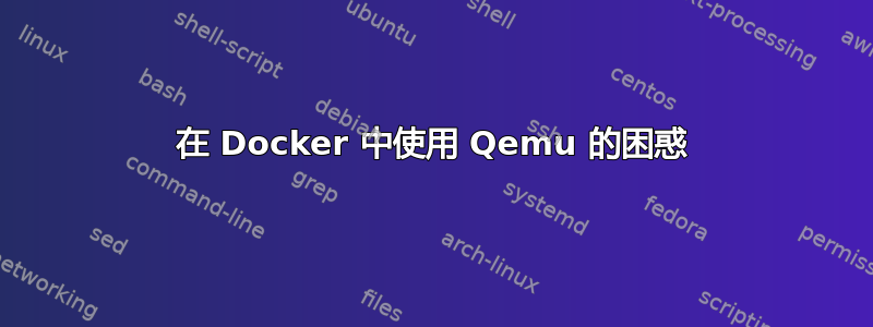 在 Docker 中使用 Qemu 的困惑