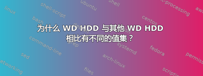 为什么 WD HDD 与其他 WD HDD 相比有不同的值集？